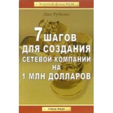 7 шагов для создания сетевой компании на 1 миллион дололларов. Джо Рубино
